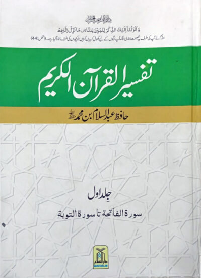 Tafseer Al-Quran Al-Kareem By Hafiz Abdus Salam [4 Volumes]
